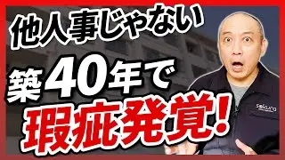 【瑕疵マンション】築40年で発覚した杜撰工事と、手遅れになる前のアフターサービス前点検【さくら事務所】