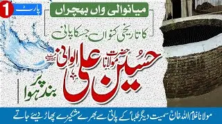 Molana Hussain Ali Alwani Ka Taruf | wan bhachran mianwali pani band kar diya gaya | part  (1)