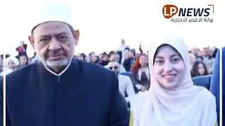 المنشدة النابغة الزهراء لايق تبهر شيخ الأزهر خلال افتتاح معهد أزهري بالأقصر 《 صوت روووعه 》