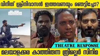 KARAM MALAYALAM MOVIE THEATRE RESPONSE | VINEETH SREENIVASAN | NOBLE | REVIEW 