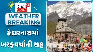 Kedarnath Weather Update | કેદારનાથમાં બરફવર્ષાની રાહ | Winter | Snowfall | Gujarati Samachar