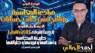 الصف الأول الثانوي💙🐣كاتب حسابات💙🐣الوحدة الأولى💙🐣الحصة الأولى ج١💙🐣شرح مخرج التعلم١💙🐣