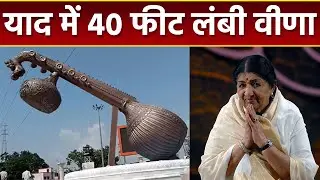 Lata Mangeshkar Memory में Ayodhya में बनी 40 Foot ऊंची वीणा, 14 tone Weight Veena  *Entertainment