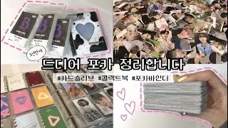 [ vlog #5 ] 드디어 5년만에 포카 정리합니다ㅣ콜렉트북ㅣ카드슬리브ㅣ포카바인더 보여드릴게요~ㅣ캐럿 브이로그