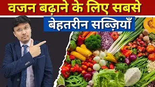 BEST VEGETABLES TO GAIN WEIGHT | वजन बढ़ाने के लिए सबसे बेहतरीन सब्ज़ियाँ