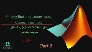 linear equations by cramer method in matlab | -10- | طريقة كرامر لحل المعادلات الخطية (بالعربية)
