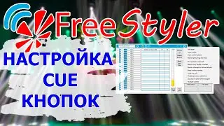 ДОПОЛНИТЕЛЬНЫЕ настройки кнопок CUE листа