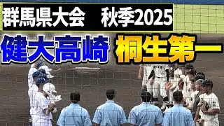 【全打席ハイライト】健大高崎VS桐生第一　2025年秋季群馬大会