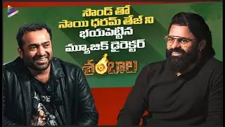 Sai Dharam Tej Shocked by Music Director Sricharan | Shambhala Team Interview | Aadi Saikumar | TFN