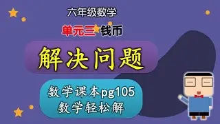 解决问题 |  数学课本 第105页 数学轻松解 | 单元三  钱币 | 六年级数学 2022  | KSSR SEMAKAN 2017