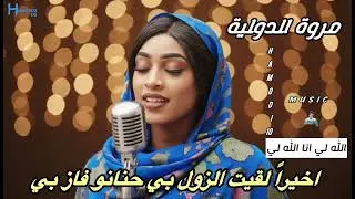 اخيراً لقيت الزول البي حنانو فاز بي-||مروة الدولية||-جديد الاغاني السودانية٢٠٢٥