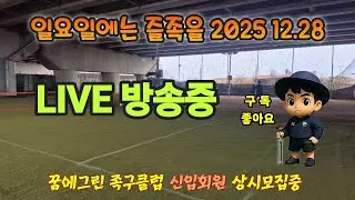 일요일에는 즐족이지 2025.12.28  #livesports #sports #라이브 #라이브방송