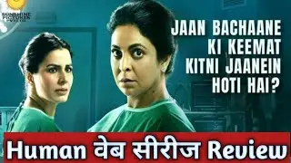 Human Web Series Review Disney+Hotstar 2022 | हुमन वेब सीरीज रिव्यू डिजनी+हॉटस्टार, 2022