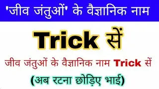 जीव जंतुओं के वैज्ञानिक नाम Trick | Scientific name of Animals | Science gk trick | Up police gk