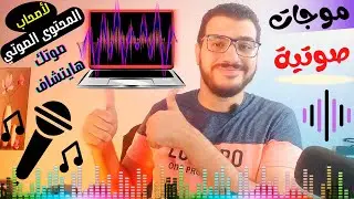 اضافة موجات صوتية لفيديوهاتك مثل المحترفين | لأصحاب المحتوى الصوتي طريقة عمل الموجات الصوتية مجانًا