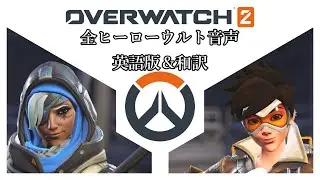 [OW2]英語版全ヒーローウルト音声＆和訳集