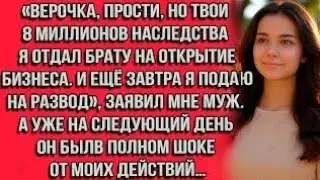 Верочка, прости, но твои 8 миллионов наследства я отдал брату на открытие бизнеса. И ещё завтра...