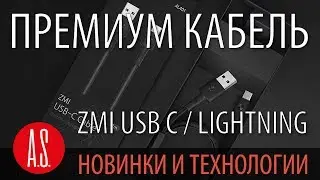 ПРЕМИУМ КАБЕЛЬ ZMI USB C / Lightning