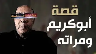 378 - قصة ابو كريم وتغفيلة مراته  #حكايات_مستخبيه