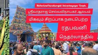Varatharajah Selvavinayagar Temple,Netherland ஸ்ரீவரதராஜ செல்வவிநாயகர் தேர்த்திருவிழா 29.06.2025