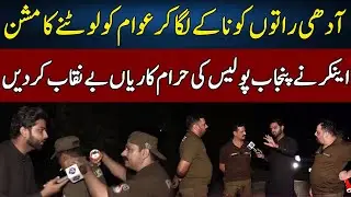 Punjab Police EXPOSED | Lahore Puchta Hai | Lahore Rang | J22W