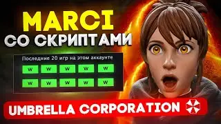 МАРСИ СО СКРИПТАМИ ВЫИГРАЕТ ЛЮБУЮ ИГРУ | UMBRELLA