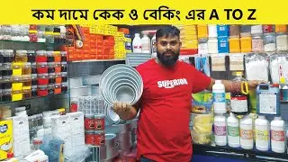কম দামে A-Z কেক ও বেকিং সরঞ্জাম | Baking Item Price In Bangladesh | Cake Item Price In Bangladesh