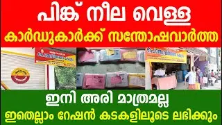 Pink, Blue and White Card holders will now get not only rice but also everything |Ration Card | K...
