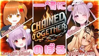 【Chained Together】鎖につながれて上を目指す!!りこた視点🐰【Vtuber】