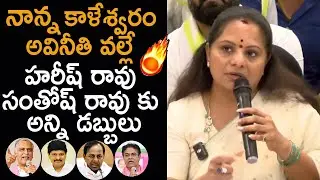 Kalvakuntla Kavitha SHOCKING Media Interaction |   Harish Rao | Santhosh Rao | KTR | KCR | BRS