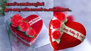 3D ഹാർട്ട്&zwnj; കേക്ക് ചെയ്താലോ...Red velvet 3d heart cake design..