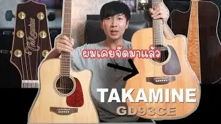 ตัวนี้ผมเคยสอยมาแล้ว Takamine GD93CE ราคา 19,990 บาท