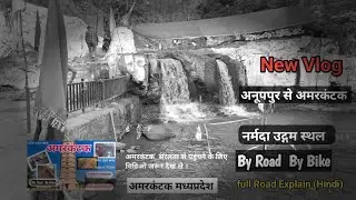 अमरकंटक ll नर्मदा नदी का उद्गम स्थल ll ANNUPUR TO Amarkantak ll by Bike ll New Vlog 2024