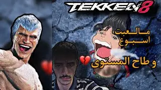 اقيام رانك جين كازاما ( طاح المستوى ) - تكن 8