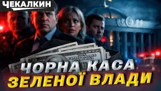 Кінець казки “СЛУГ НАРОДУ”: гроші, застави, підозри