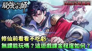 【最強宗師#1】✦開服攻略寶典｜修仙前看看不吃虧｜無課能玩嗎？｜這遊戲課金程度如何？｜小村