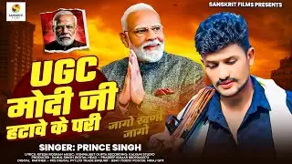 #UGC मोदी जी हटावे के परी | #Prince Singh | UGC Modi Ji Hatawe Ke Pari | UGC Special Song 2026