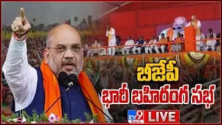 LIVE : BJP Public Meeting At Munugodu | Amit Shah - TV9