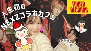 NEXZ｜人生初のNEXZコラボカフェ