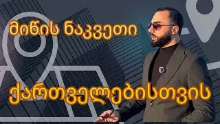 ნაკვეთი მხოლოდ ქართველებისთვის