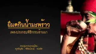 ผีมดกินน้ำมะพร้าว - ล้านนาร่วมสมัย