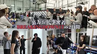 【仕事密着】BreakingDown17 多忙な2日間