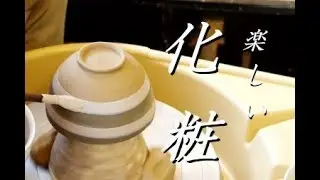 あら、こんな化粧の方法もあるのね！化粧土を使った装飾の方法【初級・陶芸解説97】