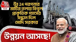 উঃ 24 পরগনার মাটির তলায় বিপুল Natural Gas র সন্ধান দিল Modi Govt, উন্নয়ন আসছে!| North 24 Pargana |DN