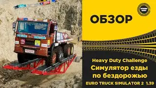 ✅ ОБЗОР Heavy Duty Challenge  ГРУЗОВИКИ И БЕЗДОРОЖЬЕ