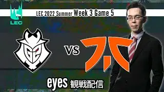 eyes【観戦解説】LEC 2022 Summer Week 3 Game 5 G2 vs FNC