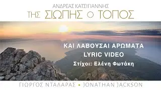 Γιώργος Νταλάρας - Και Λαβούσαι Αρώματα (Official Lyric Video)