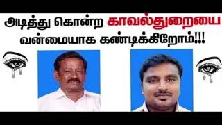 VEETHIYIL NIRKIROM | JUSTICE FOR JAYARAJ AND FENIX | M.N.RAJ | REGUVIN | SARVA KANNAN