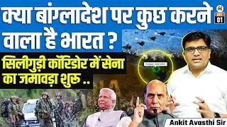 India Strengthens Siliguri Corridor Security Amid Rising Political Unrest in Bangladesh   Ankit Sir
