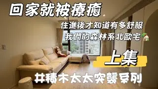 ＃積木太太突襲  我們的森林系＃北歐宅🌳🏡  ＃新家開箱 ＃回家就被療癒了上集